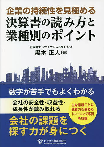 企業の持続性を見極める決算書の読み方と業種別のポイント／黒木正人【1000円以上送料無料】