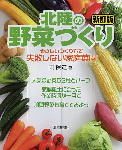 北陸の野菜づくり やさしいつくり方で失敗しない家庭菜園／東保之