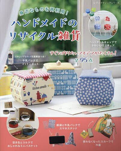 【送料無料】身近なものを再利用!ハンドメイドのリサイクル雑貨