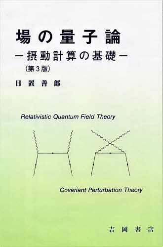 場の量子論 摂動計算の基礎／日置善郎【1000円以上送料無料】