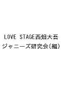 LOVE STAGE西畑大吾/ジャニーズ研究会【1000円以上送料無料】