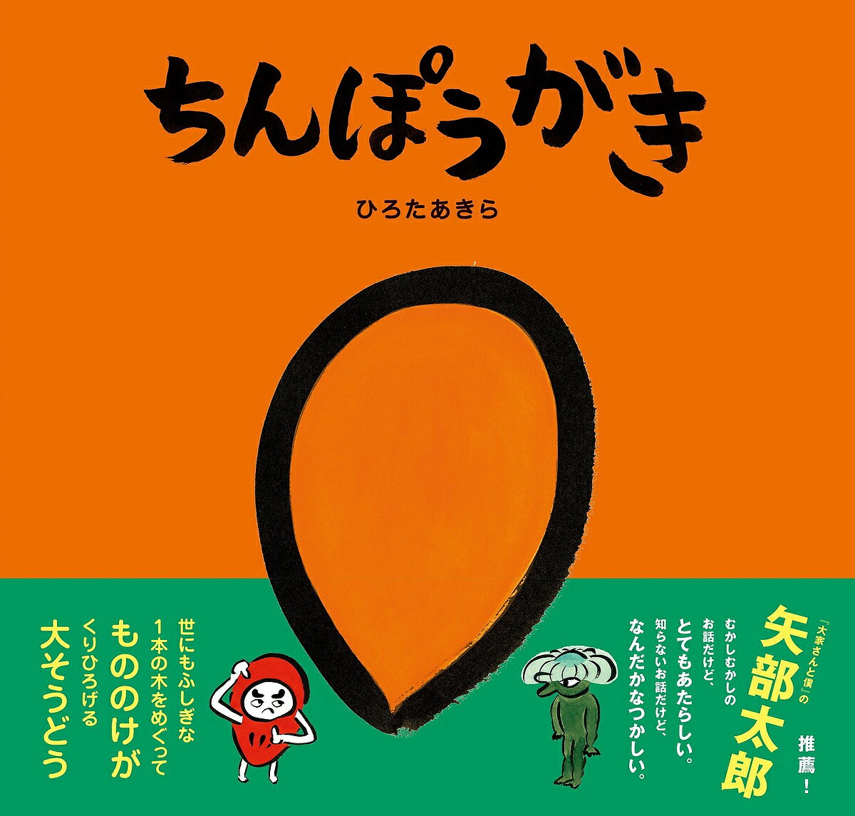 【送料無料】ちんぽうがき／ひろたあきら