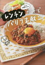 とん妻のレンチンだけでバリうま献立 ときどき炊飯器レシピも!/とん妻/レシピ【1000円以上送料無料】
