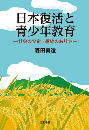 【送料無料】日本復活と青少年教育 社会の安定・継続のあり方／森田勇造
