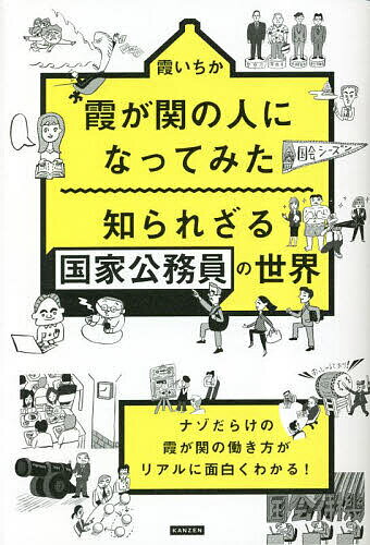 【送料無料】霞が関の人になってみた知られざる国家公務員の世界／霞いちか