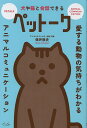 犬や猫と会話できるペットーク 愛する動物の気持ちがわかるアニマルコミュニケーション/保井敦史【1000円以上送料無料】
