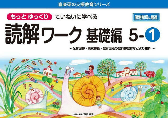 【送料無料】もっとゆっくりていねいに学べる読解ワーク 光村図書・東京書籍・教育出版の教科書教材などより抜粋 基礎編5-1／原田善造