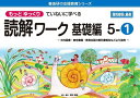 もっとゆっくりていねいに学べる読解ワーク 光村図書・東京書籍・教育出版の教科書教材などより抜粋 基礎編5-1／原田善造【1000円以上送料無料】