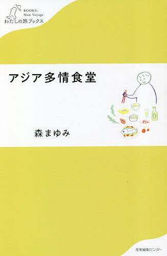 アジア多情食堂／森まゆみ【1000円以上送料無料】