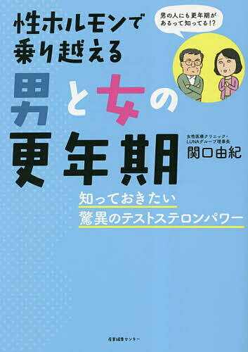 性ホルモンで乗り越える男と女の更年期 知っておきたい驚異のテストステロンパワー／関口由紀【1000円以上送料無料】