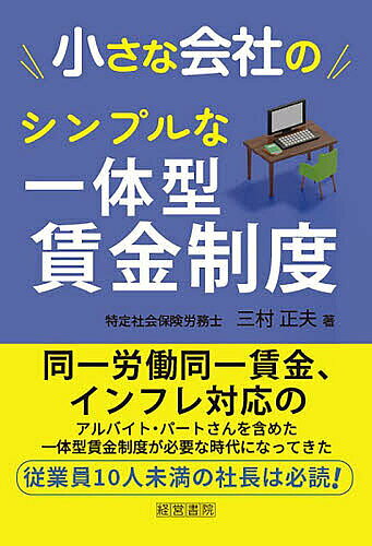 ※商品画像はイメージや仮デザインが含まれている場合があります。帯の有無など実際と異なる場合があります。著者三村正夫(著)出版社産労総合研究所出版部経営書院発売日2023年02月ISBN9784863263444ページ数213Pキーワードちいさなかいしやのしんぷるないつたいがたちんぎん チイサナカイシヤノシンプルナイツタイガタチンギン みむら まさお ミムラ マサオ9784863263444内容紹介従業員規模が小さな会社では、従業員の賃金について、これまできちんとした制度を作って運用する、ということがなかったかもしれません。たしかに、大きな会社のように精緻なしくみをつくる必要はありませんが、これからのインフレ時代、かつ人手不足の時代には、アルバイト・パートを含めて賃金が上がっていくようなしくみをつくることは、人材の採用・定着、そして成長のためにとても重要になります。本書では、外部のコンサルタントに依頼しなくても簡単に作れる賃金制度のつくり方を紹介しています。世間相場に連動した、アルバイト・パートを含めた一体型の賃金制度で、世間相場の見方なども解説しています。小さな会社の社長さんや、顧問先をもつ社会保険労務士の方などにお勧めです。※本データはこの商品が発売された時点の情報です。目次プロローグ インフレ時代、アルバイト・パートさんの賃金制度はどうするべきか/第1章 すべての従業員を対象としたシンプルな賃金の決め方/第2章 世間相場連動型基本給をどのように自社の賃金制度に落とし込むか？/第3章 小さな会社の賃金制度はどのような制度がベストか/第4章 人手不足時代、アルバイト・パートさんも退職金制度が必要では/第5章 アルバイト・パートさんの正社員への転換と無期転換制度について