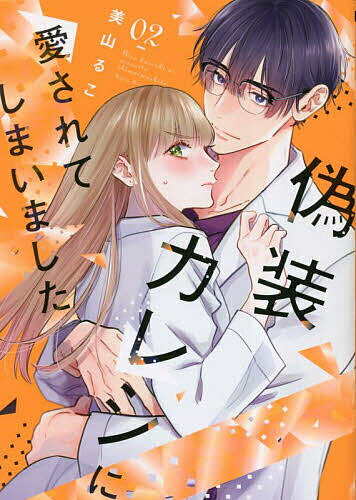 Shueisha Margaret C - 【送料無料】偽装カレシに愛されてしまいました 02／美山るこ
