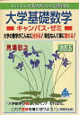 スバラシク実力がつくと評判の大学基礎数学キャンパス・ゼミ 大学の数学がこんなに分かる!単位なんて楽に取れる!／馬場敬之【1000円以上送料無料】