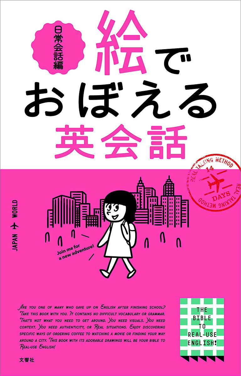 【送料無料】絵でおぼえる英会話 日常会話編／エリー・オー／ターシャ・キム／アンナ・ヤン