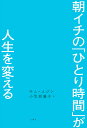 朝イチの「ひとり時間」が人生を変える/キムユジン/小笠原藤子【1000円以上送料無料】
