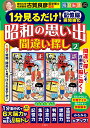 昭和の思い出間違い探し 1分見るだけ!記憶脳瞬間強化 2/古賀良彦【1000円以上送料無料】