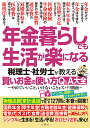 年金暮らしでも生活が楽になる 税理士・社労士が教える賢いお金の使い方Q&A大全 やめていいこと、いけないことをズバリ指南【1000円以上送料無料】