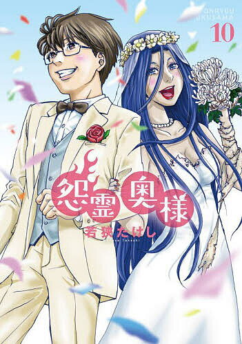 Youth - 【送料無料】怨霊奥様 10／若狭たけし