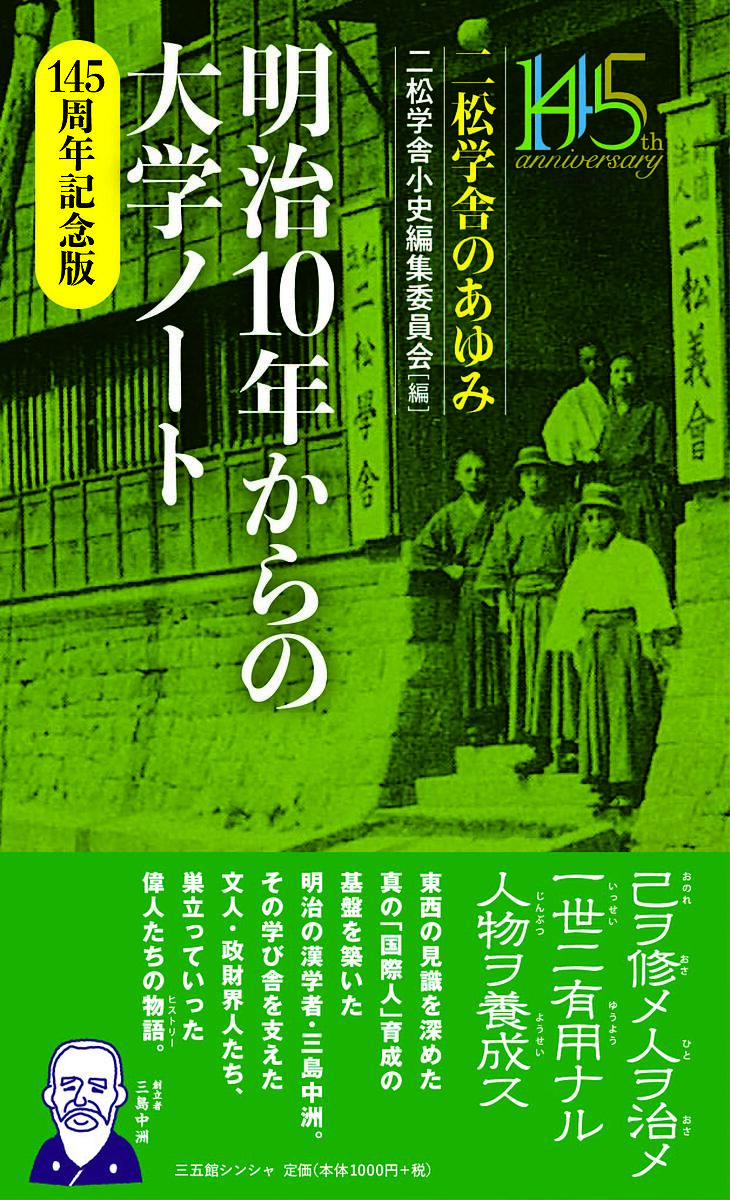 明治10年からの大学ノート 二松学舎のあゆみ／二松学舍小史編集委員会【1000円以上送料無料】