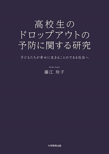 【送料無料】高校生のドロップアウトの予防に関する研究 子どもたちが幸せに生きることのできる社会へ／藤江玲子