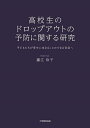 高校生のドロップアウトの予防に関する研究 子どもたちが幸せに生きることのできる社会へ／藤江玲子【1000円以上送料無料】