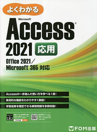 著者富士通ラーニングメディア(著)出版社FOM出版発売日2023年02月ISBN9784867750292ページ数302Pキーワードよくわかるまいくろそふとあくせすにせんにじゆういち ヨクワカルマイクロソフトアクセスニセンニジユウイチ ふじつう／ら−にんぐ／めでいあ フジツウ／ラ−ニング／メデイア9784867750292内容紹介本書は、実践的な機能を学習したい方を対象に、データを効率よく入力する方法、データを一括で更新するアクションクエリの作成方法、明細行を組み込んだメイン・サブフォームやメイン・サブレポートの作成方法など、応用的かつ実用的な機能をわかりやすく解説しています。Accessの豊富な機能をしっかり押さえ、短時間で効率よく学習できるテキストです。セールスポイント●Accessのエキスパートになれる一冊！「Access 2021基礎」では、初めてAccessをお使いになる方を対象にデータベースの作成やデータの格納、データの加工・集計、フォームやレポートの作成などの基本的な機能と操作方法を解説していますが、本書「Access 2021応用」では、データベースの作成経験がある方を対象に、テーブルのデータを効率よく入力する方法、データを一括で更新するアクションクエリの作成方法、明細行を組み込んだメイン・サブフォームやメイン・サブレポートの作成方法など、応用的かつ実用的な機能をしっかり学習できます。「会員管理データベース」「販売管理データベース」「商品管理データベース」を構築しながら、これらをわかりやすく学習します。この一冊で、一歩進んだAccessの応用的かつ実用的な使い方を学習できます。●学習内容をしっかり復習できる豊富な練習問題！巻末の総合問題では、「宿泊予約管理データベース」と「アルバイト勤怠管理データベース」の2つのデータベースを構築します。合計10問（設問80問）を用意し、テーブルの活用からクエリ、フォーム、レポートの活用、およびアクションクエリの作成からメイン・サブフォーム、メイン・サブレポートの作成までを復習します。総合問題で学習内容を復習することで、Accessの実践的な使い方をマスターできます。●Microsoft 365のAccessにも対応！本書はOffice 2021の画面図を掲載していますが、Microsoft 365のAccessでもお使いいただけます。アップデートによって機能が更新された場合には、FOM出版のホームページで変更内容をご案内いたします。?●学習に役立つ特典をご用意！データベースを効果的に管理するには、データの重複がないようにテーブルを適切に分割する「データの正規化」が重要です。この書籍では、データの正規化を解説するPDFファイルをご購入特典として提供します。データベースの設計、正規化など関連知識の習得にお役立てください。※ご購入者特典は、FOM出版のホームページからダウンロードできます。※本データはこの商品が発売された時点の情報です。