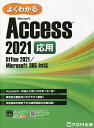 よくわかるMicrosoft Access 2021応用／富士通ラーニングメディア【1000円以上送料無料】