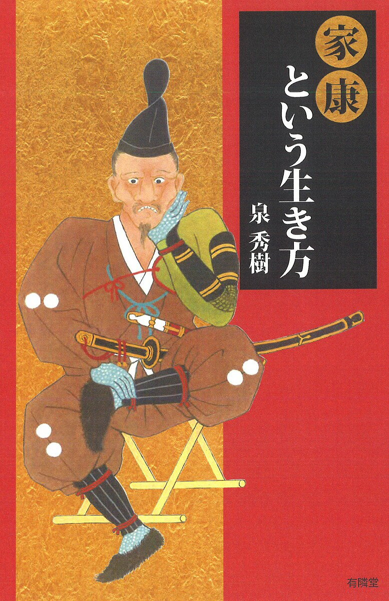 【送料無料】家康という生き方／泉秀樹