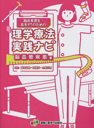 臨床実習生・若手PTのための理学療法実践ナビ 脳血管疾患編／園部俊晴／加藤渉／土屋元明【1000円以上送料無料】