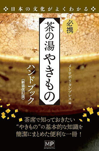 著者メトロポリタンプレス(編)出版社メトロポリタンプレス発売日2023年02月ISBN9784909908643ページ数197Pキーワードひつけいちやのゆやきものはんどぶつくにほんのぶんか ヒツケイチヤノユヤキモノハンドブツクニホンノブンカ めとろぽりたん／ぷれす メトロポリタン／プレス9784909908643内容紹介茶の湯の席で少なからず話題となるのは器として用いるやきものについて。やきもの＝陶磁器の知識は茶席の必須と言ってよい。一般にやきものは、美術工芸の観点からの書物も多く、これを体系的に把握するのはなかなか難儀。本書では、茶の湯を愛好する人が知っておくべき基本的な知識を、図解、用語集、人名録、年表などのかたちで簡潔にまとめ、茶席に携帯して検索もできるように編集した。茶の湯のやきものを知るための捷径（はやみち）となる便利な一冊。再刊にあたり旧版（里文版）を補訂し、美術館・博物館情報などは最新のものに改めた。※本データはこの商品が発売された時点の情報です。目次茶碗の部分名称/茶碗のかたち/高台の種類/茶入の部分名称・茶入の糸切の種類/茶入のかたち/日本・中国・朝鮮のやきものの歴史/茶の湯 やきもの用語集/主な陶工名鑑 樂家・永樂家・大樋家歴代作風と印譜 形物香合一覧