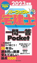 パーフェクト宅建士一問一答Pocket 2023年版【1000円以上送料無料】