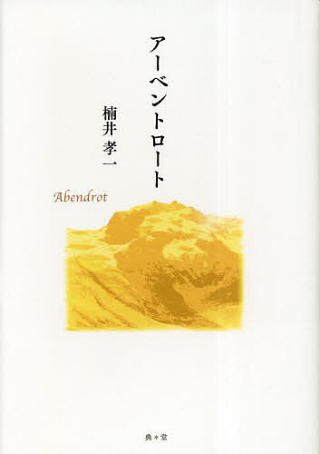 アーベントロート 歌集／楠井孝一【1000円以上送料無料】