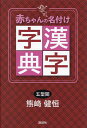 赤ちゃんの名付け漢字字典／熊崎健恒【1000円以上送料無料】