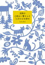 北欧の心地よい暮らしと55の小さな幸せ／tanuko【1000円以上送料無料】