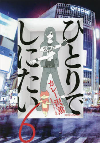ひとりでしにたい 6／カレー沢薫／ドネリー美咲【1000円以上送料無料】