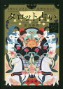 1枚から占える未来がわかる完全版タロット占い／紫月香帆／主婦の友社【1000円以上送料無料】