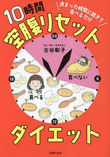 10時間空腹リセットダイエット 決まった時間に起きて食べるだけ／古谷彰子【1000円以上送料無料】