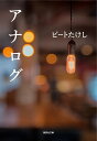 アナログ／ビートたけし【1000円以上送料無料】