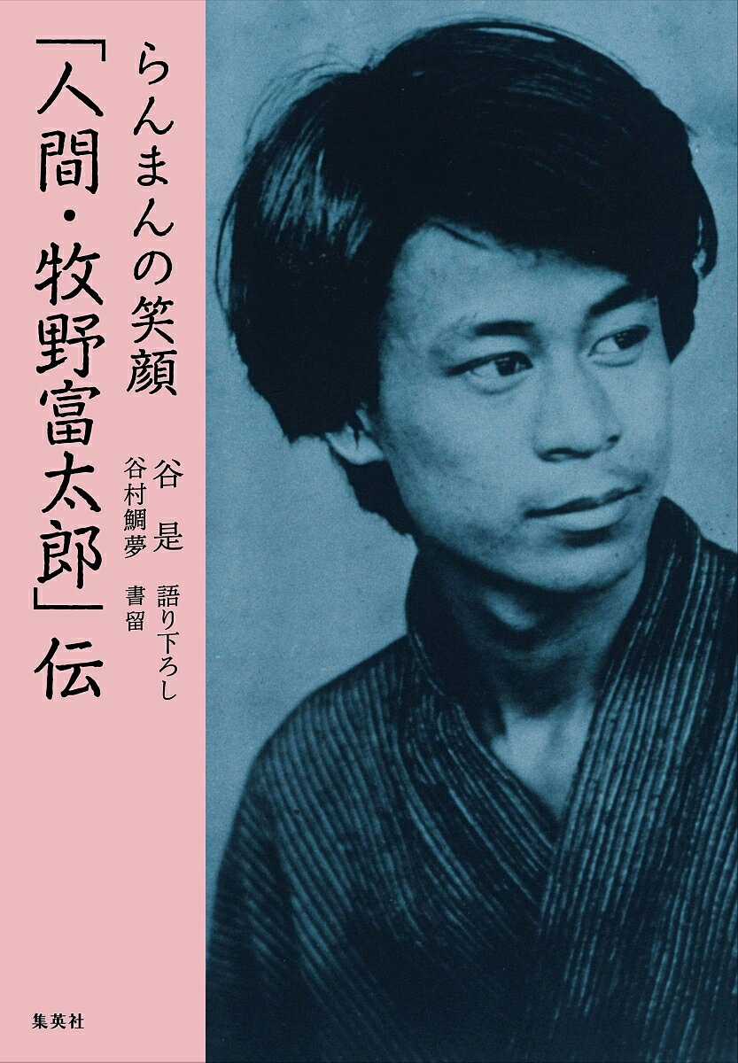 らんまんの笑顔「人間・牧野富太郎」伝／谷是／下ろし谷村鯛夢【1000円以上送料無料】