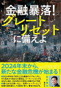 金融暴落 グレートリセットに備えよ／岩永憲治【1000円以上送料無料】