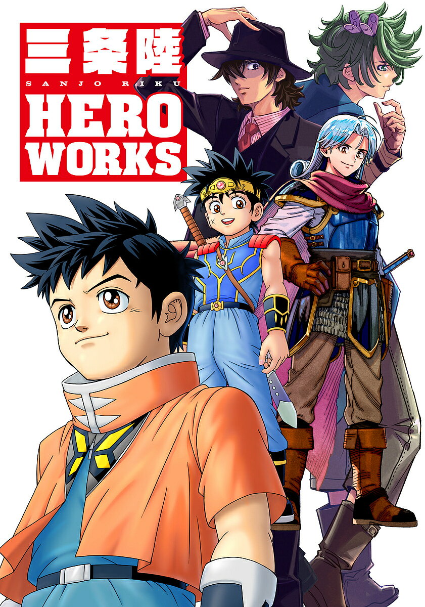 【送料無料】三条陸HERO WORKS／三条陸