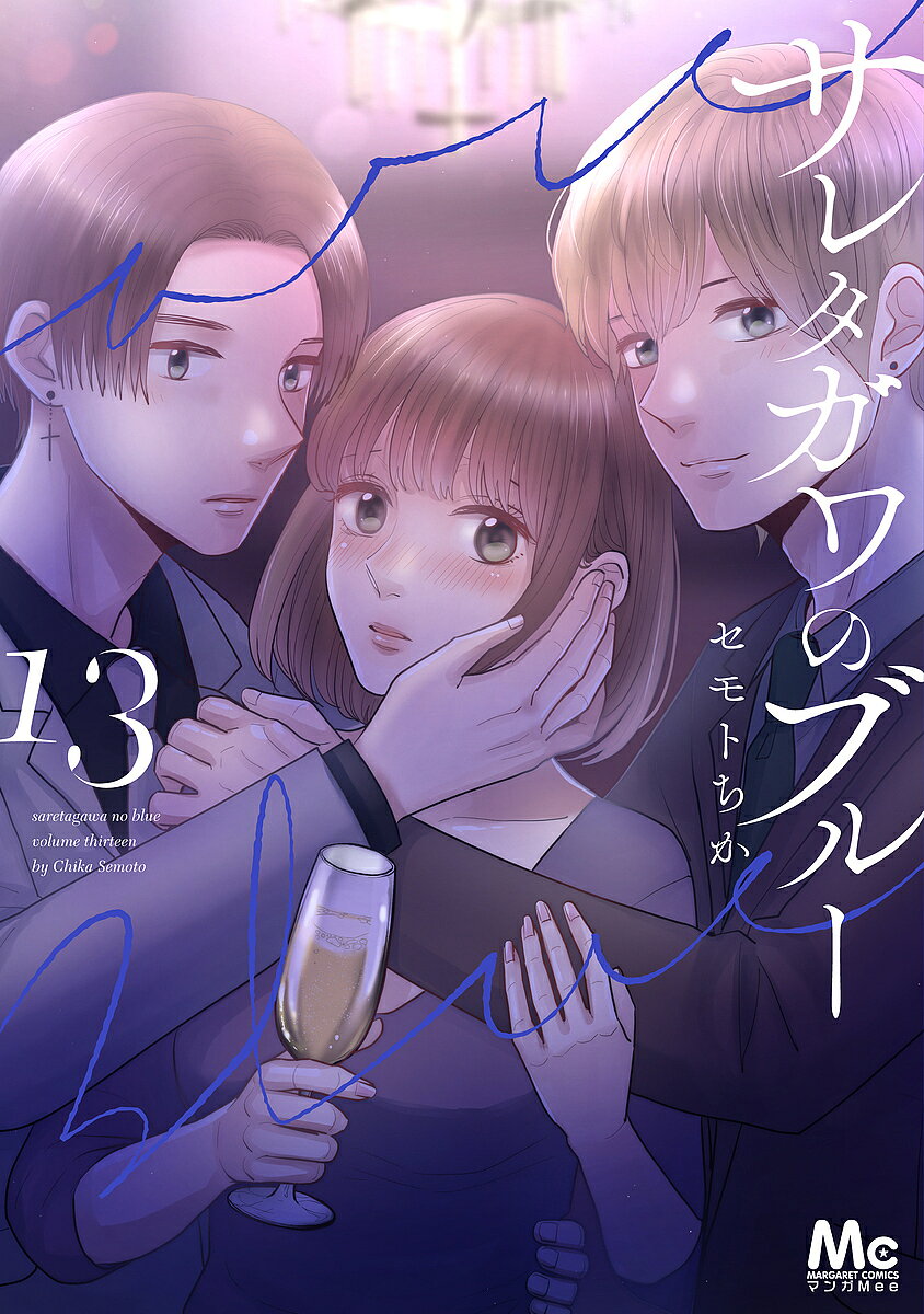 【送料無料】サレタガワのブルー 13／セモトちか