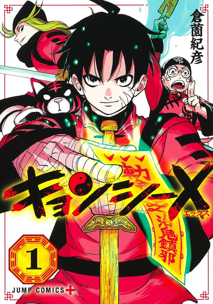 【最大10万Pt当たる！注文5千円以上&エントリー要 9/20~30限定】キョンシーX 1／倉薗紀彦