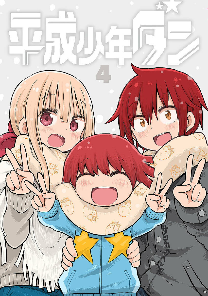 Enterbrain Beam C - 【送料無料】平成少年ダン 4／サンカクヘッド
