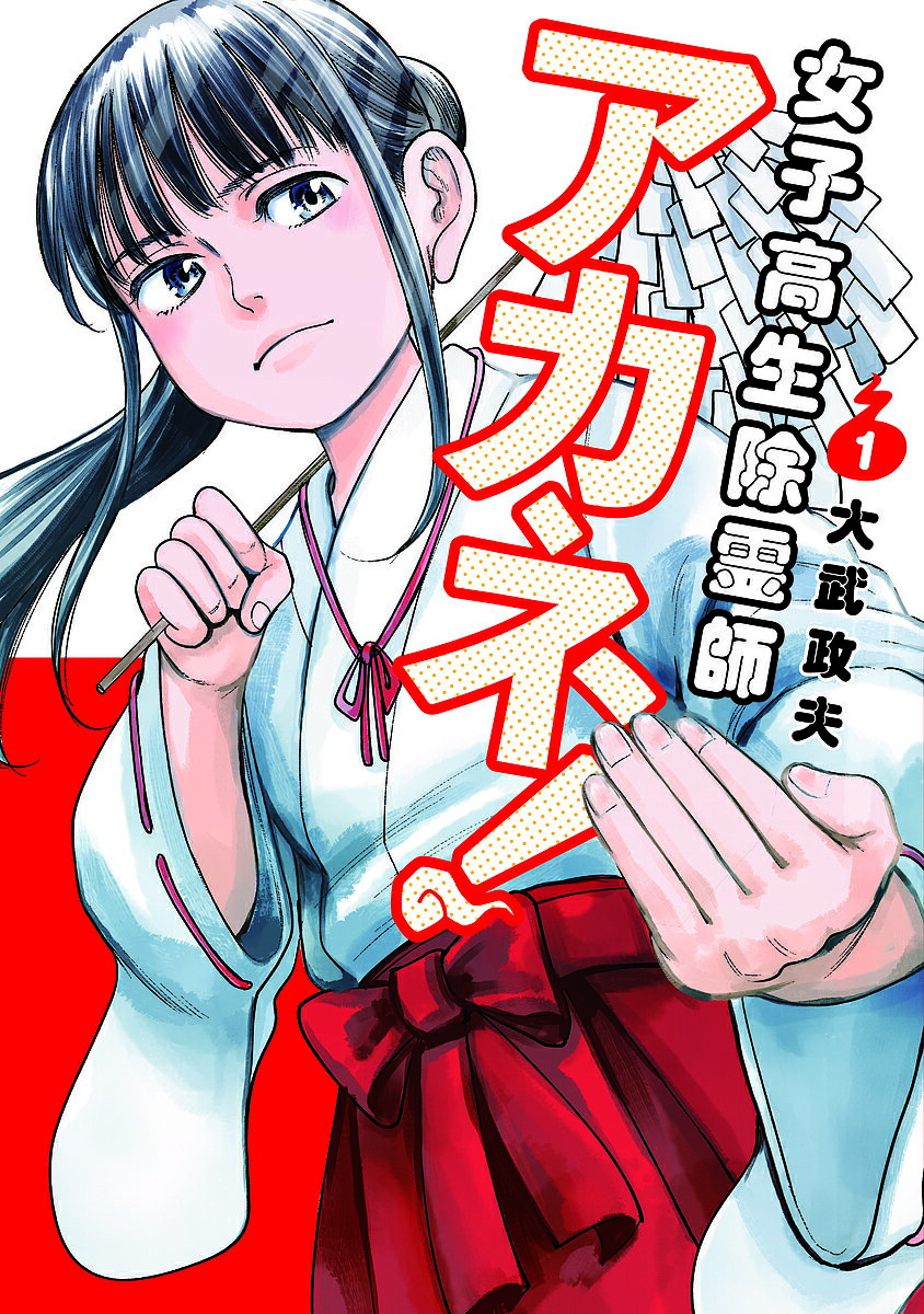 女子高生除霊師アカネ! 1／大武政夫【1000円以上送料無料】