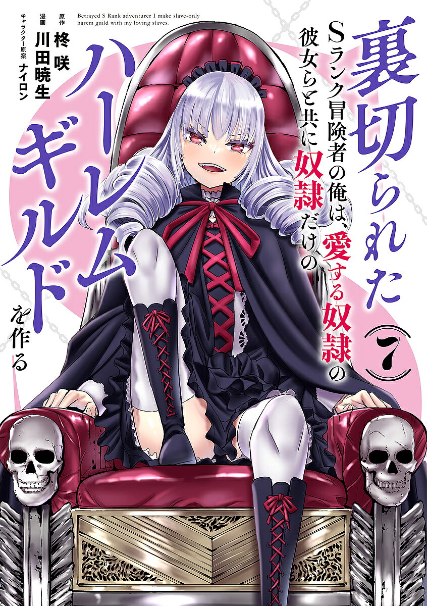 Soryusha Plaza C - 【送料無料】裏切られたSランク冒険者の俺は、愛する奴隷の彼女らと共に奴隷だけのハーレムギルドを作る 7／柊咲／川田暁生