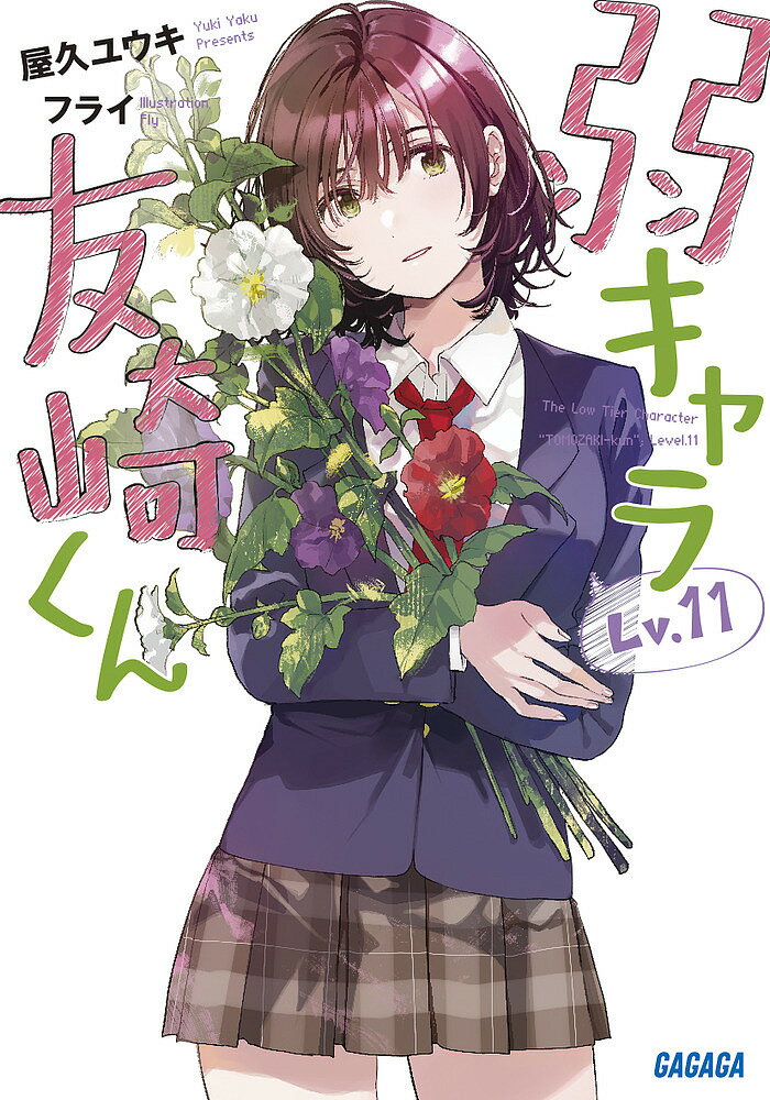 ※商品画像はイメージや仮デザインが含まれている場合があります。帯の有無など実際と異なる場合があります。著者屋久ユウキ(著)出版社小学館発売日2024年01月ISBN9784094531145ページ数359Pキーワードじやくきやらともざきくん11 ジヤクキヤラトモザキクン11 やく ゆうき ヤク ユウキ BF31425E9784094531145内容紹介思いがけない形で終わってしまった大阪旅行。俺たちは、日南とほとんど話せないまま3年生を迎えた。日南はひとり特進クラスへ。だが、そこでも日南は驚きの姿を見せ—。覚悟を決めて日南の家を訪れた俺は、意外な人物に出会うことになる「あの…もしかして」「は、はい」「…葵さんの妹さん、ですよね？」…思えば俺は、あいつのことをなにも知らなかったのかもしれない。仮面の下に隠された本当の日南葵を、俺は掬い上げることができるのだろうか—。人生攻略ラブコメ第11弾、いよいよ最終ステージ！！※本データはこの商品が発売された時点の情報です。