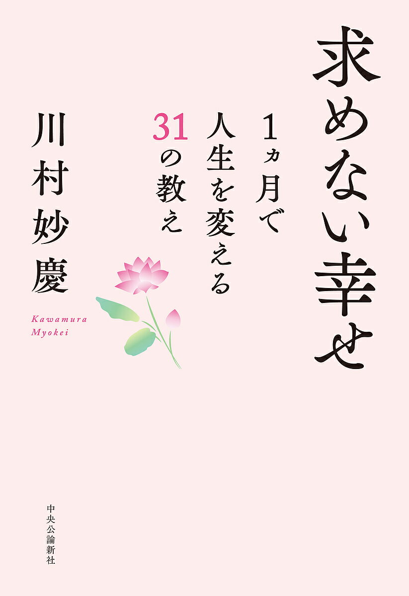 Pocketbooks （Essay） - 【送料無料】求めない幸せ 1カ月で人生を変える31の教え／川村妙慶