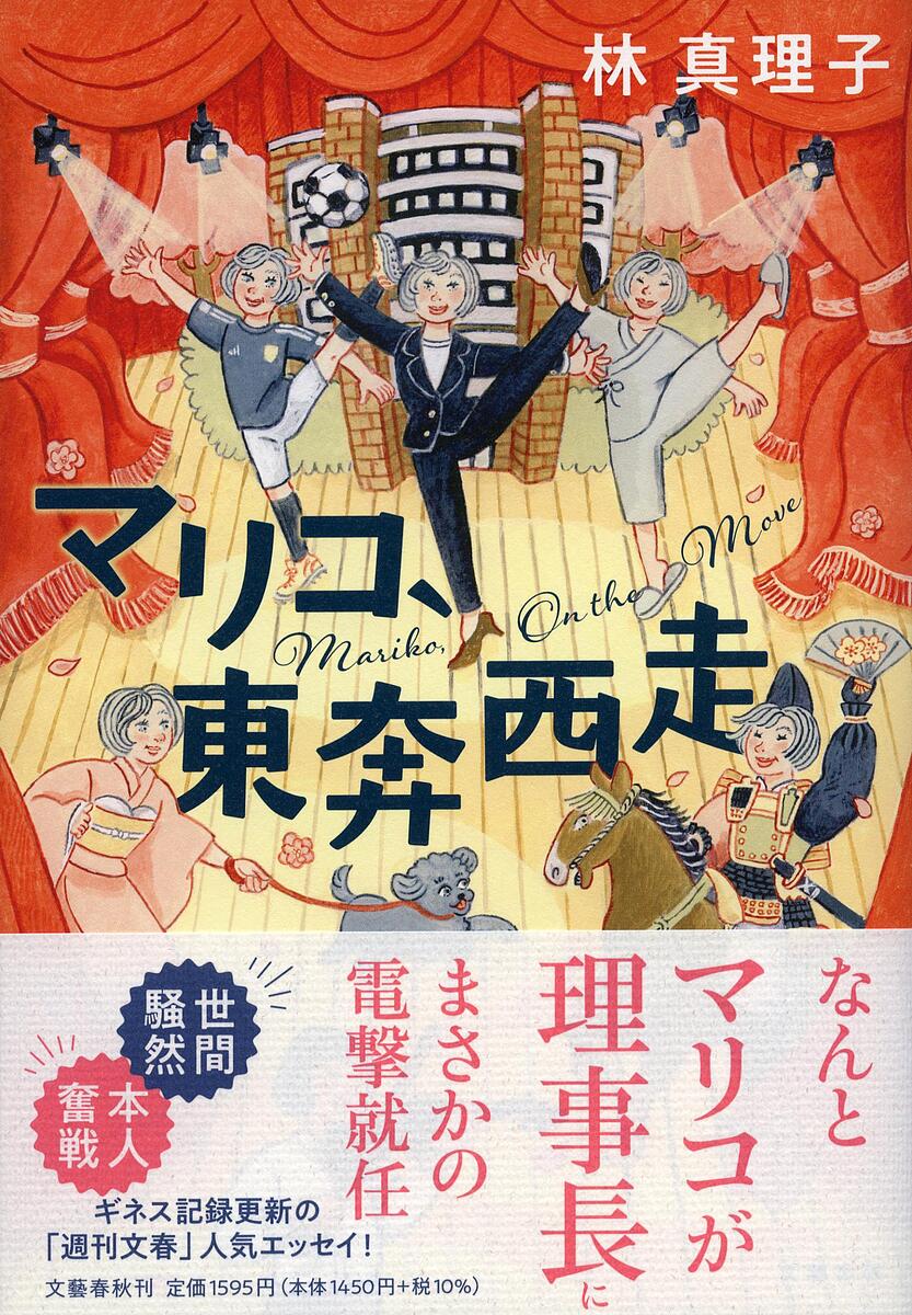 樂天商城 - 【送料無料】マリコ、東奔西走／林真理子