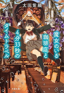 魔女のいる珈琲店と4分33秒のタイムトラベル／太田紫織【1000円以上送料無料】